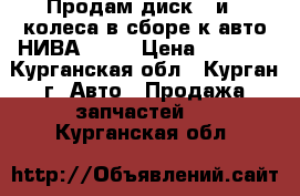 Продам диск 1 и 3 колеса в сборе к авто НИВА-2121 › Цена ­ 5 000 - Курганская обл., Курган г. Авто » Продажа запчастей   . Курганская обл.